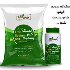 نمک رژیمی کم سدیم کیمیا